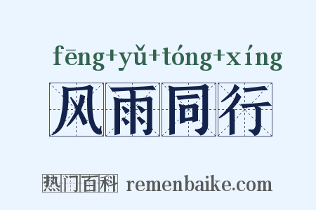 风雨同行是什么意思的图片